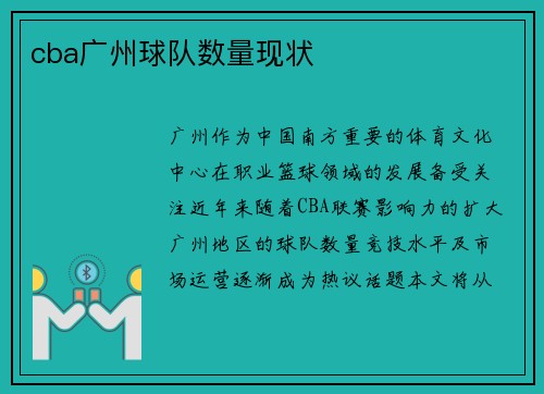 cba广州球队数量现状