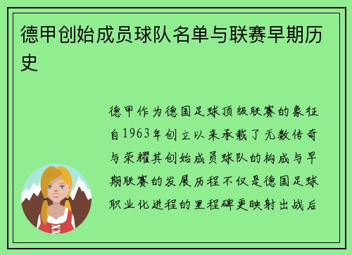 德甲创始成员球队名单与联赛早期历史