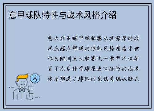 意甲球队特性与战术风格介绍