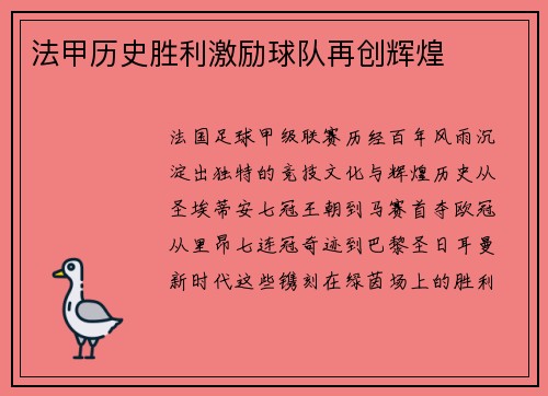 法甲历史胜利激励球队再创辉煌