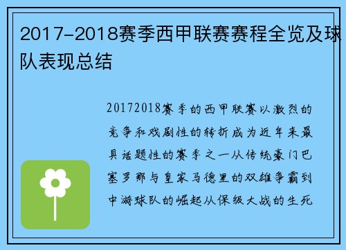 2017-2018赛季西甲联赛赛程全览及球队表现总结