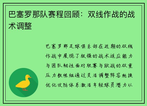 巴塞罗那队赛程回顾：双线作战的战术调整