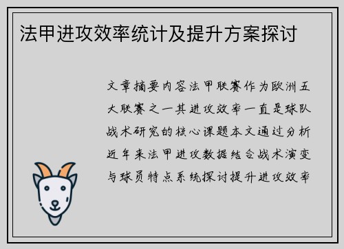 法甲进攻效率统计及提升方案探讨