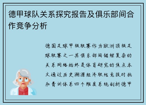 德甲球队关系探究报告及俱乐部间合作竞争分析