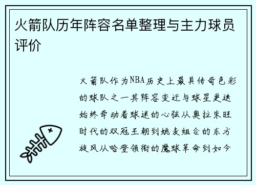 火箭队历年阵容名单整理与主力球员评价