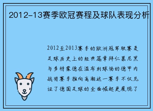 2012-13赛季欧冠赛程及球队表现分析