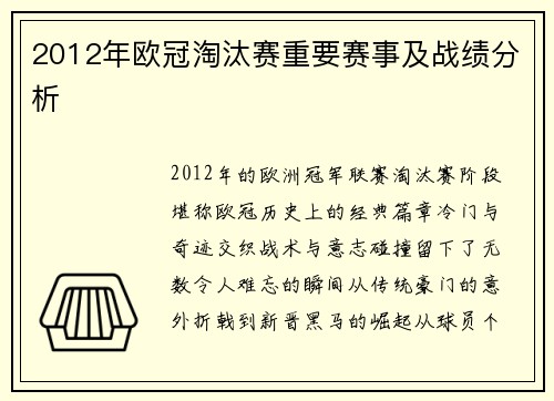 2012年欧冠淘汰赛重要赛事及战绩分析