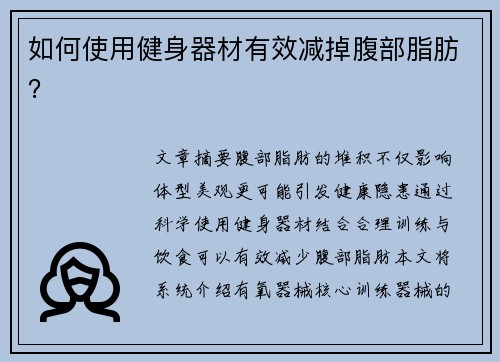 如何使用健身器材有效减掉腹部脂肪？