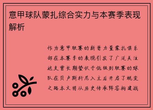 意甲球队蒙扎综合实力与本赛季表现解析