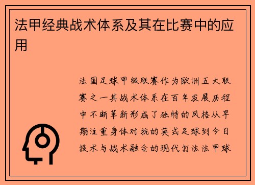 法甲经典战术体系及其在比赛中的应用