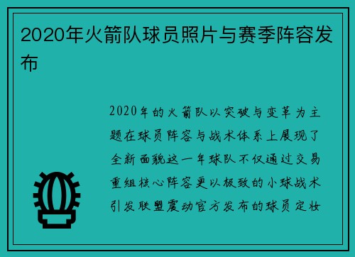 2020年火箭队球员照片与赛季阵容发布