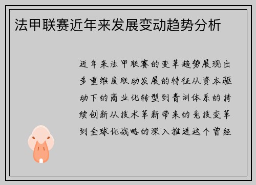法甲联赛近年来发展变动趋势分析