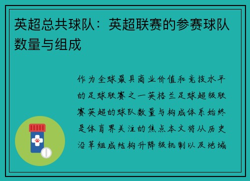 英超总共球队：英超联赛的参赛球队数量与组成