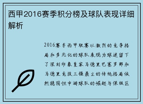 西甲2016赛季积分榜及球队表现详细解析