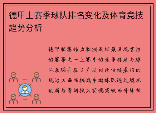 德甲上赛季球队排名变化及体育竞技趋势分析