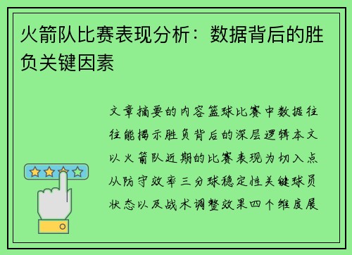 火箭队比赛表现分析：数据背后的胜负关键因素