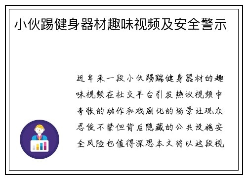 小伙踢健身器材趣味视频及安全警示