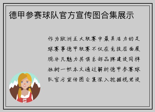 德甲参赛球队官方宣传图合集展示