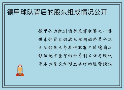 德甲球队背后的股东组成情况公开
