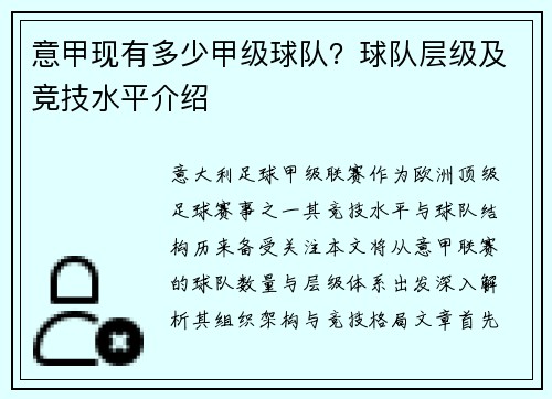 意甲现有多少甲级球队？球队层级及竞技水平介绍