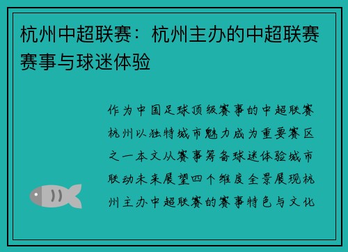 杭州中超联赛：杭州主办的中超联赛赛事与球迷体验