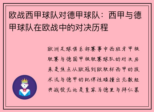 欧战西甲球队对德甲球队：西甲与德甲球队在欧战中的对决历程