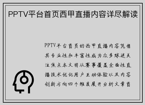 PPTV平台首页西甲直播内容详尽解读