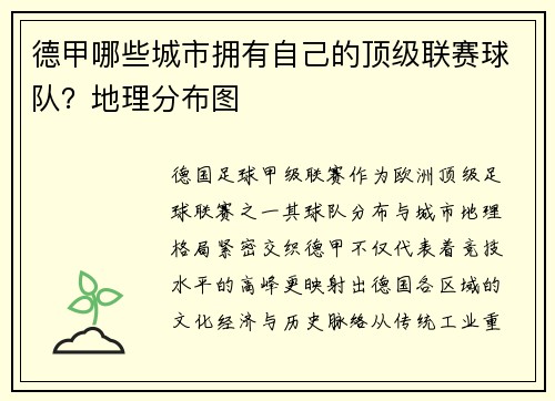 德甲哪些城市拥有自己的顶级联赛球队？地理分布图
