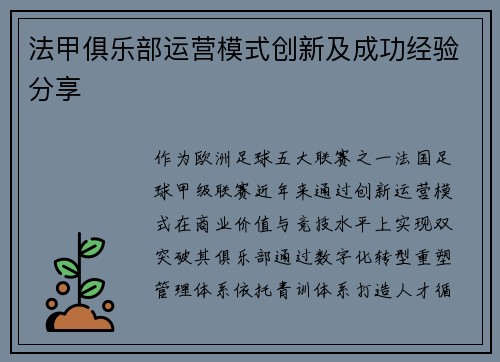 法甲俱乐部运营模式创新及成功经验分享