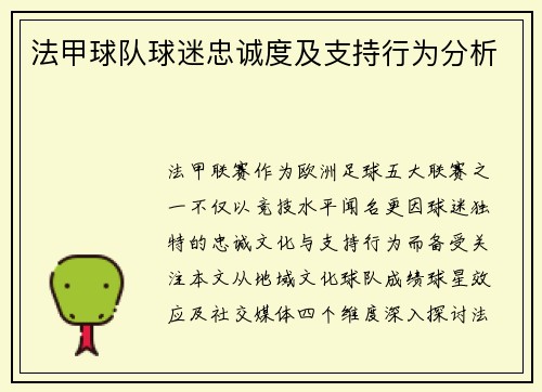 法甲球队球迷忠诚度及支持行为分析