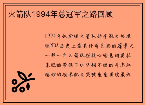 火箭队1994年总冠军之路回顾