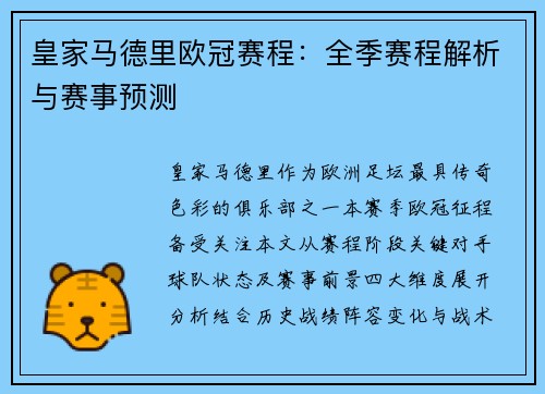皇家马德里欧冠赛程：全季赛程解析与赛事预测