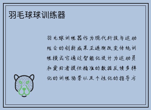 羽毛球球训练器
