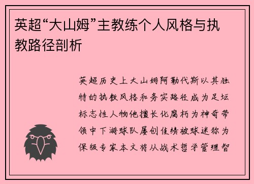 英超“大山姆”主教练个人风格与执教路径剖析