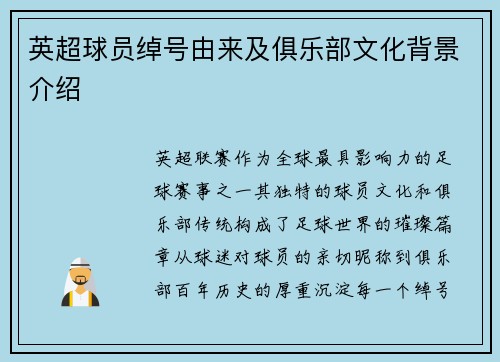 英超球员绰号由来及俱乐部文化背景介绍