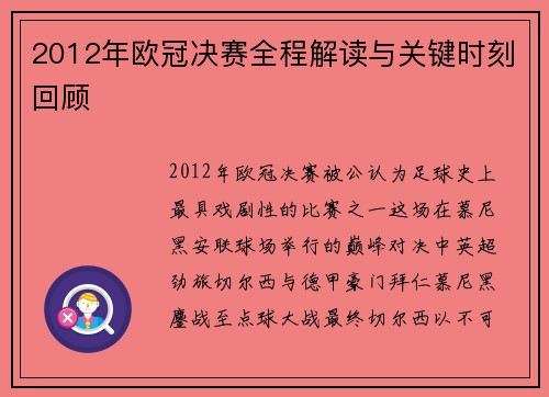 2012年欧冠决赛全程解读与关键时刻回顾