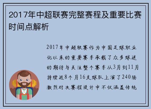 2017年中超联赛完整赛程及重要比赛时间点解析