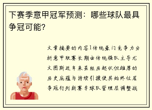 下赛季意甲冠军预测：哪些球队最具争冠可能？