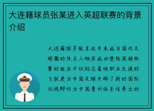 大连籍球员张某进入英超联赛的背景介绍