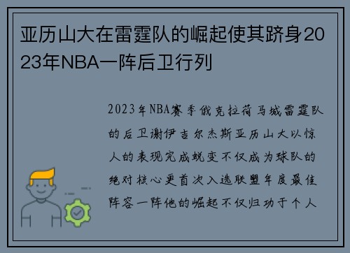 亚历山大在雷霆队的崛起使其跻身2023年NBA一阵后卫行列