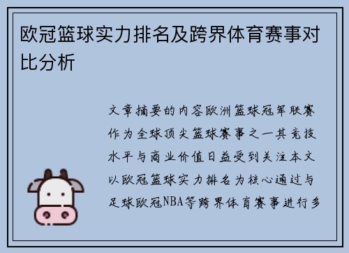 欧冠篮球实力排名及跨界体育赛事对比分析