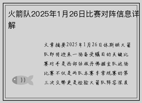 火箭队2025年1月26日比赛对阵信息详解