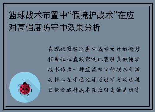 篮球战术布置中“假掩护战术”在应对高强度防守中效果分析