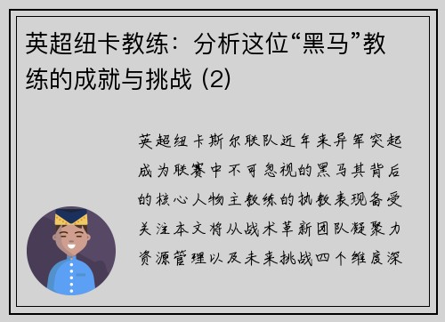 英超纽卡教练：分析这位“黑马”教练的成就与挑战 (2)