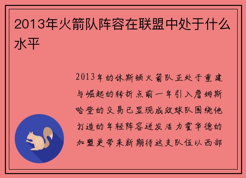 2013年火箭队阵容在联盟中处于什么水平