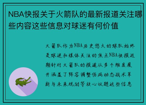 NBA快报关于火箭队的最新报道关注哪些内容这些信息对球迷有何价值