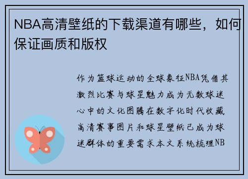 NBA高清壁纸的下载渠道有哪些，如何保证画质和版权