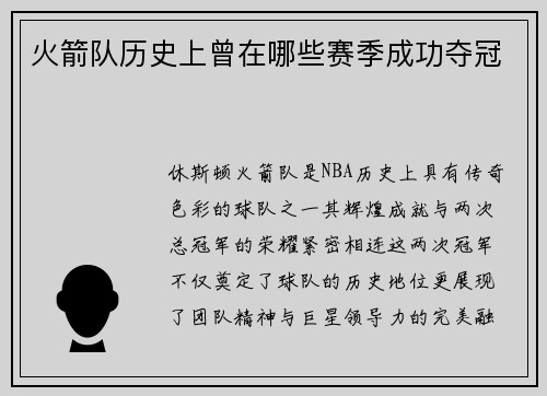 火箭队历史上曾在哪些赛季成功夺冠