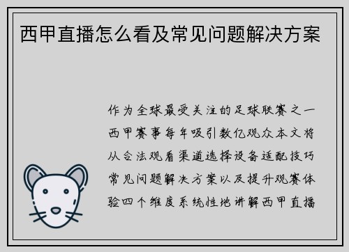 西甲直播怎么看及常见问题解决方案