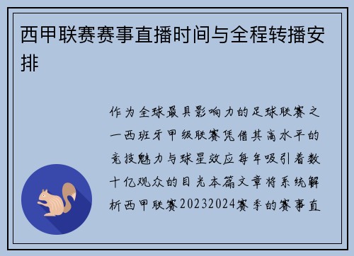 西甲联赛赛事直播时间与全程转播安排